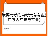 最容易考的自考大专专业(自考大专易考专业)