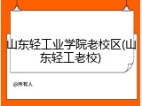 山东轻工业学院老校区(山东轻工老校)