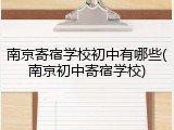 南京寄宿学校初中有哪些(南京初中寄宿学校)