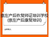 崇左产后恢复师证培训学校(崇左产后康复培训)