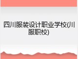 四川服装设计职业学校(川服职校)