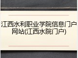 江西水利职业学院信息门户网站(江西水院门户)