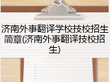 济南外事翻译学校技校招生简章(济南外事翻译技校招生)
