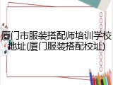 厦门市服装搭配师培训学校地址(厦门服装搭配校址)