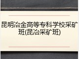 昆明冶金高等专科学校采矿班(昆冶采矿班)