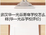 武汉华一光谷寄宿学校怎么样(华一光谷学校评价)