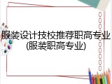 服装设计技校推荐职高专业(服装职高专业)