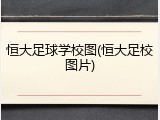 恒大足球学校图(恒大足校图片)