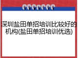深圳盐田单招培训比较好的机构(盐田单招培训优选)