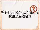 考不上高中如何当警察("落榜生从警途径")