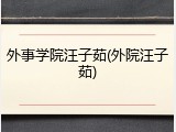 外事学院汪子茹(外院汪子茹)