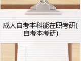 成人自考本科能在职考研(自考本考研)