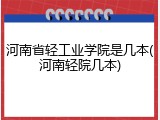河南省轻工业学院是几本(河南轻院几本)
