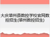 大庆肇州县数控学校官网数控招生(肇州数控招生)