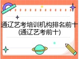 通辽艺考培训机构排名前十(通辽艺考前十)