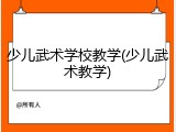 少儿武术学校教学(少儿武术教学)