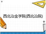 西北冶金学院(西北冶院)