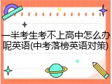 一半考生考不上高中怎么办呢英语(中考落榜英语对策)