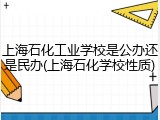上海石化工业学校是公办还是民办(上海石化学校性质)