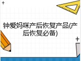 钟爱妈咪产后恢复产品(产后恢复必备)