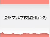 温州文武学校(温州武校)