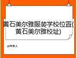 黄石美尔雅服装学校位置(黄石美尔雅校址)