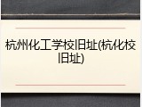 杭州化工学校旧址(杭化校旧址)