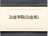 冶金学院(冶金系)