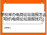 学校举办电商论坛简报怎么写好(电商论坛简报技巧)