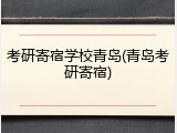 考研寄宿学校青岛(青岛考研寄宿)