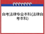 自考法律专业本科(法律自考本科)