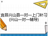 宜昌兴山县一对一上门补习(兴山一对一辅导)