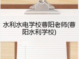 水利水电学校曹阳老师(曹阳水利学校)