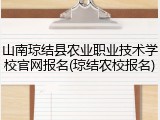 山南琼结县农业职业技术学校官网报名(琼结农校报名)