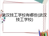 武汉技工学校有哪些(武汉技工学校)