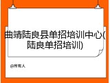 曲靖陆良县单招培训中心(陆良单招培训)