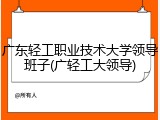 广东轻工职业技术大学领导班子(广轻工大领导)