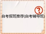 自考报班推荐(自考辅导班)