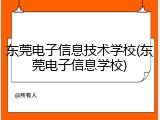 东莞电子信息技术学校(东莞电子信息学校)