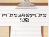 产后修复师张毅(产后修复张毅)