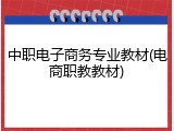 中职电子商务专业教材(电商职教教材)