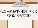 包头市机械工业职业学校校花(包头机械校花)