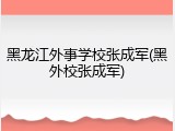 黑龙江外事学校张成军(黑外校张成军)