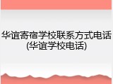 华谊寄宿学校联系方式电话(华谊学校电话)