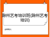 滁州艺考培训班(滁州艺考培训)