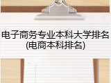 电子商务专业本科大学排名(电商本科排名)