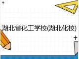 湖北省化工学校(湖北化校)