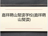 嘉祥萌山复读学校(嘉祥萌山复读)