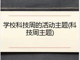 学校科技周的活动主题(科技周主题)