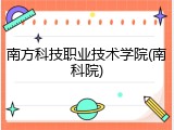 南方科技职业技术学院(南科院)